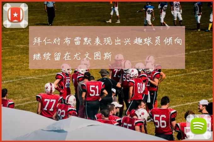 拜仁对布雷默表现出兴趣球员倾向继续留在尤文图斯
