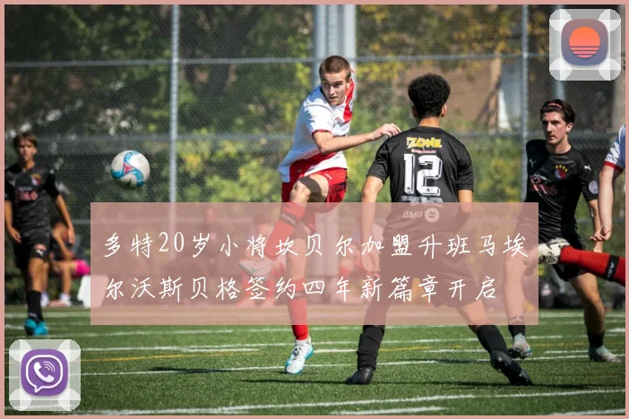 多特20岁小将坎贝尔加盟升班马埃尔沃斯贝格签约四年新篇章开启