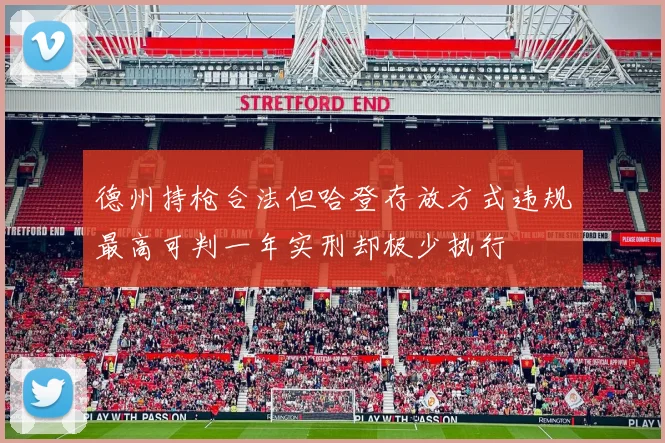 德州持枪合法但哈登存放方式违规最高可判一年实刑却极少执行