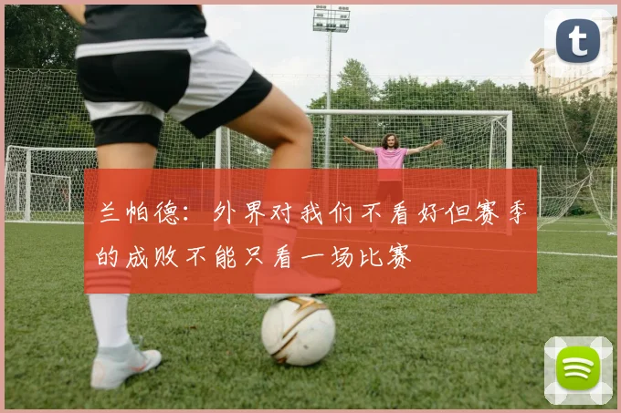 兰帕德：外界对我们不看好但赛季的成败不能只看一场比赛