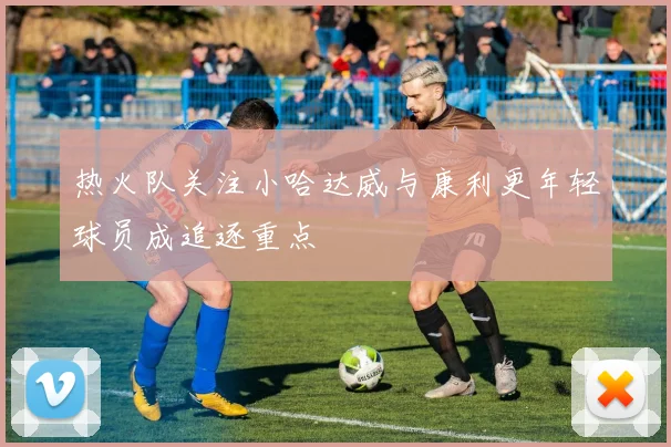 热火队关注小哈达威与康利更年轻球员成追逐重点