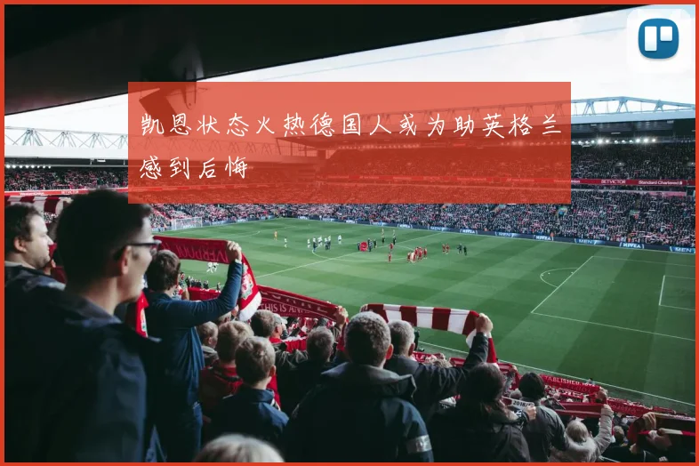 凯恩状态火热德国人或为助英格兰感到后悔